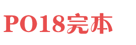 PO18完本